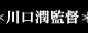 川口潤監督